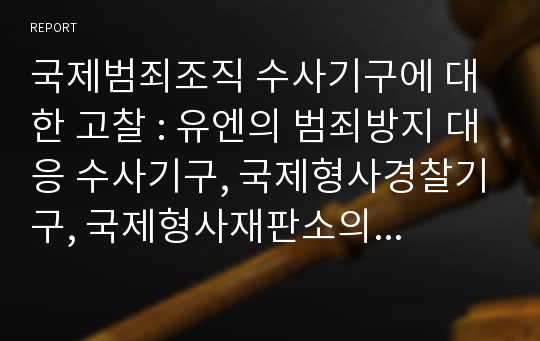 국제범죄조직 수사기구에 대한 고찰 : 유엔의 범죄방지 대응 수사기구, 국제형사경찰기구, 국제형사재판소의 수사