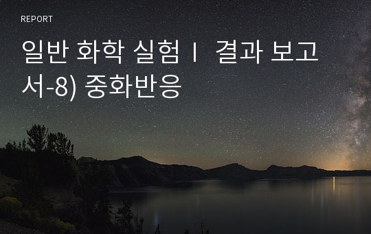 일반 화학 실험Ⅰ 결과 보고서-8) 중화반응