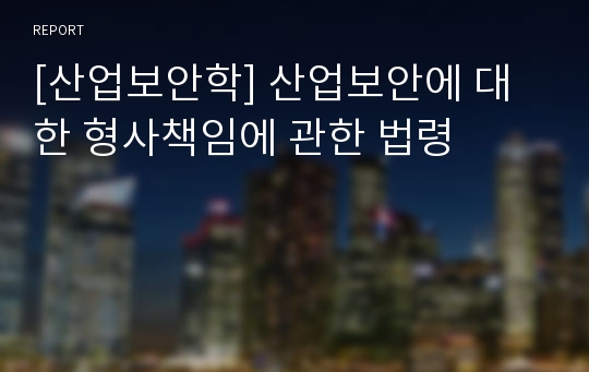 [산업보안학] 산업보안에 대한 형사책임에 관한 법령