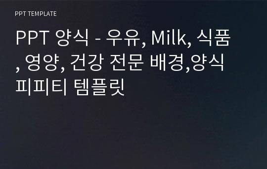 PPT 양식 - 우유, Milk, 식품, 영양, 건강 전문 배경,양식 피피티 템플릿