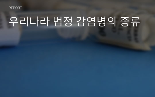 우리나라 법정 감염병의 종류