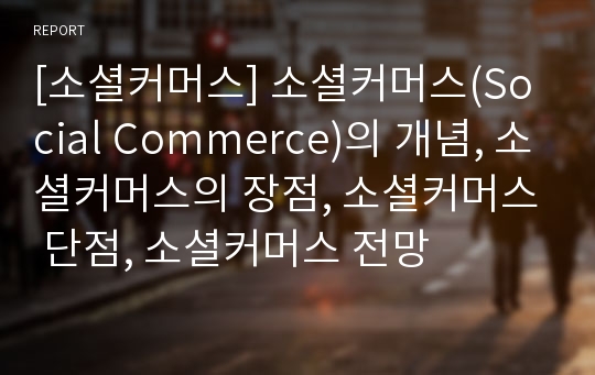 [소셜커머스] 소셜커머스(Social Commerce)의 개념, 소셜커머스의 장점, 소셜커머스 단점, 소셜커머스 전망