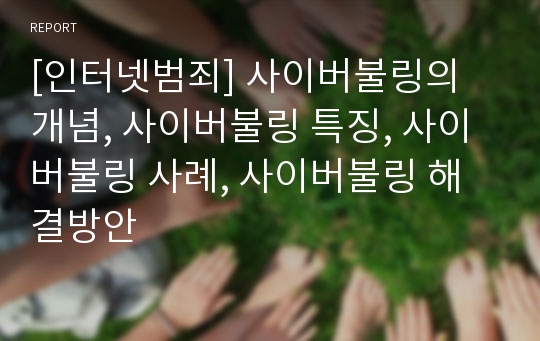 [인터넷범죄] 사이버불링의 개념, 사이버불링 특징, 사이버불링 사례, 사이버불링 해결방안