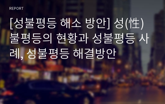 [성불평등 해소 방안] 성(性) 불평등의 현황과 성불평등 사례, 성불평등 해결방안