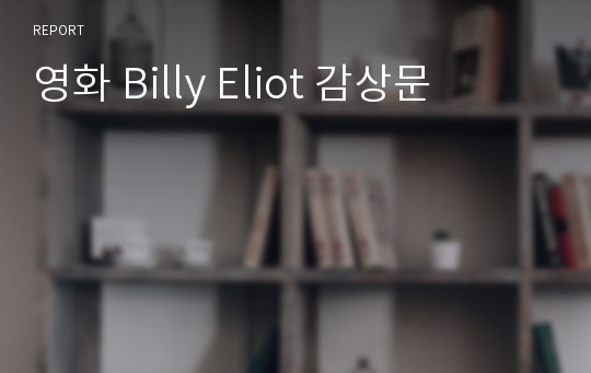 영화 Billy Eliot 감상문