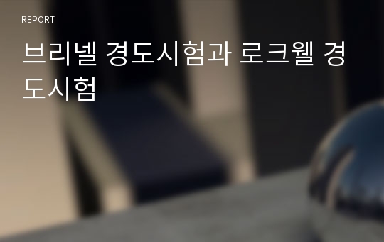 브리넬 경도시험과 로크웰 경도시험