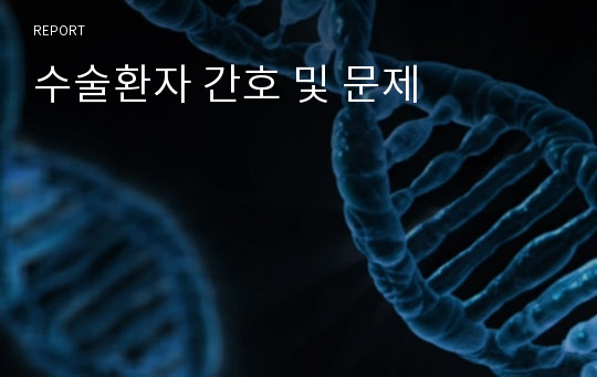 수술환자 간호 및 문제