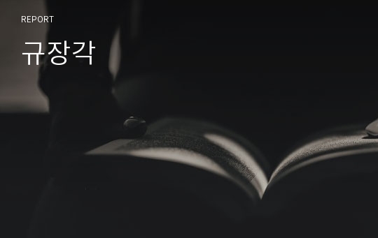 규장각