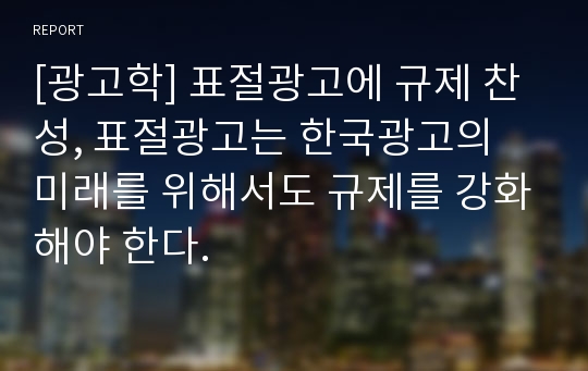 [광고학] 표절광고에 규제 찬성, 표절광고는 한국광고의 미래를 위해서도 규제를 강화해야 한다.