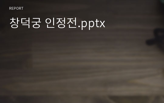 창덕궁 인정전.pptx