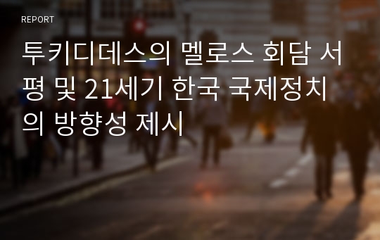 투키디데스의 멜로스 회담 서평 및 21세기 한국 국제정치의 방향성 제시