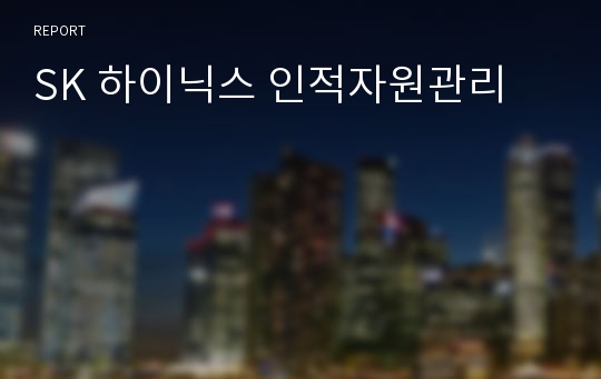 SK 하이닉스 인적자원관리