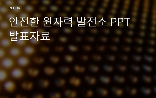 안전한 원자력 발전소 PPT 발표자료