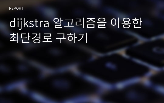 dijkstra 알고리즘을 이용한 최단경로 구하기