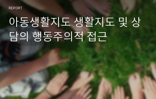 아동생활지도 생활지도 및 상담의 행동주의적 접근