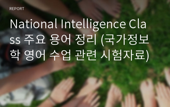 National Intelligence Class 주요 용어 정리 (국가정보학 영어 수업 관련 시험자료)