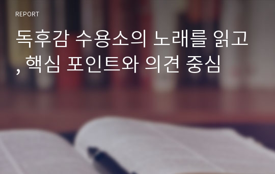 독후감 수용소의 노래를 읽고, 핵심 포인트와 의견 중심