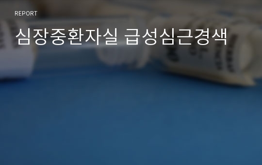 심장중환자실 급성심근경색