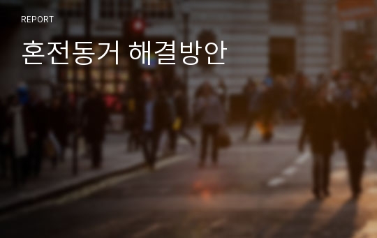 혼전동거 해결방안