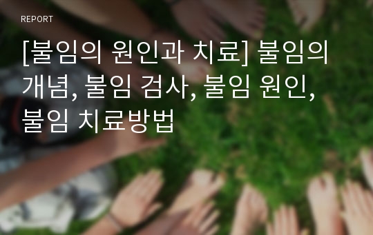 [불임의 원인과 치료] 불임의 개념, 불임 검사, 불임 원인, 불임 치료방법