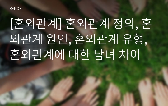 [혼외관계] 혼외관계 정의, 혼외관계 원인, 혼외관계 유형, 혼외관계에 대한 남녀 차이