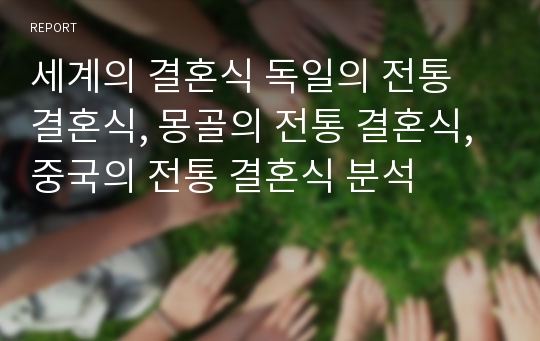 세계의 결혼식 독일의 전통 결혼식, 몽골의 전통 결혼식, 중국의 전통 결혼식 분석