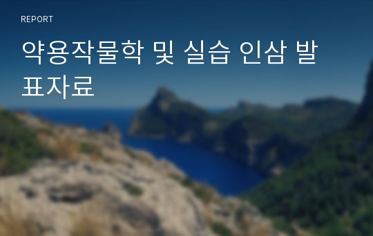 약용작물학 및 실습 인삼 발표자료