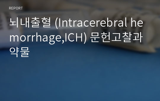 뇌내출혈 (Intracerebral hemorrhage,ICH) 문헌고찰과 약물