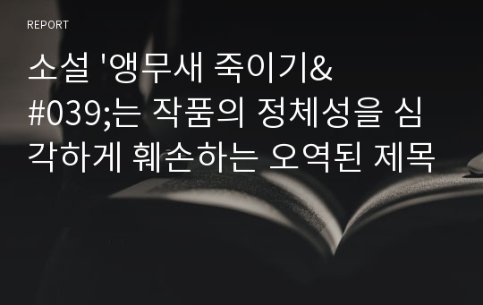 소설 &#039;앵무새 죽이기&#039;는 작품의 정체성을 심각하게 훼손하는 오역된 제목