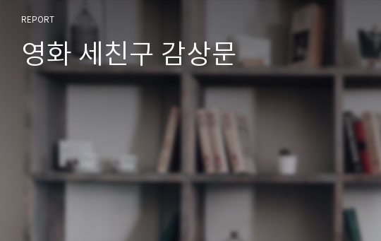 영화 세친구 감상문