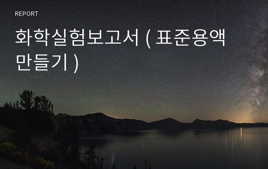 화학실험보고서 ( 표준용액 만들기 )