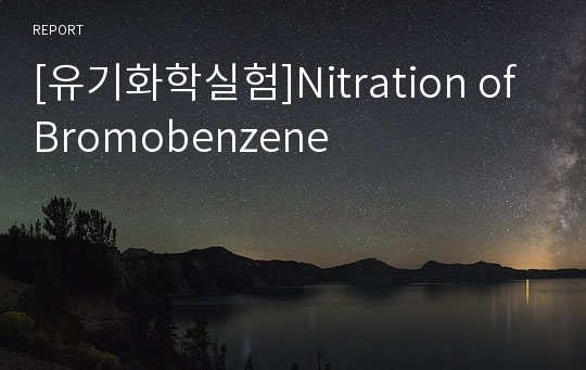 [유기화학실험]Nitration of Bromobenzene