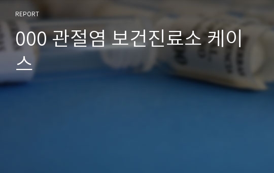 000 관절염 보건진료소 케이스