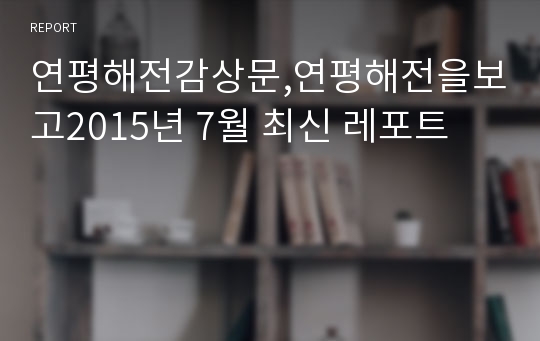 연평해전감상문,연평해전을보고2015년 7월 최신 레포트