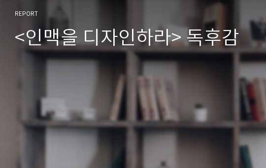 &lt;인맥을 디자인하라&gt; 독후감