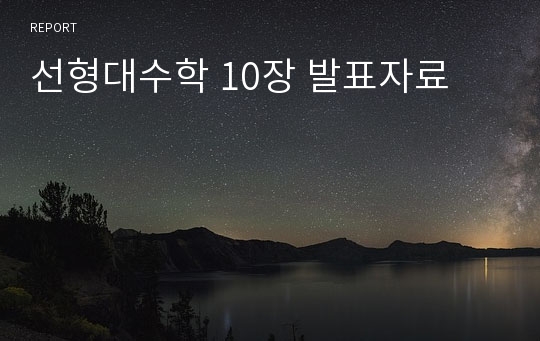 선형대수학 10장 발표자료