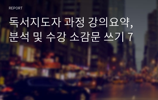 독서지도자 과정 강의요약, 분석 및 수강 소감문 쓰기 7