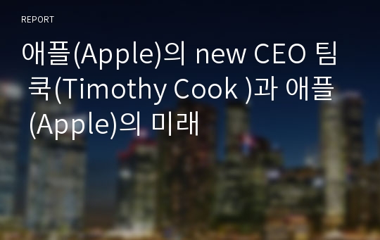 애플(Apple)의 new CEO 팀 쿡(Timothy Cook )과 애플 (Apple)의 미래