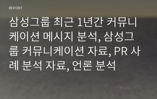 삼성그룹 최근 1년간 커뮤니케이션 메시지 분석, 삼성그룹 커뮤니케이션 자료, PR 사례 분석 자료, 언론 분석