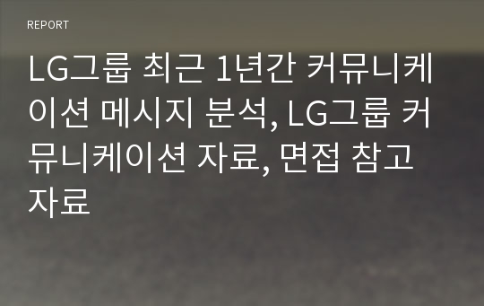 LG그룹 최근 1년간 커뮤니케이션 메시지 분석, LG그룹 커뮤니케이션 자료, 면접 참고 자료