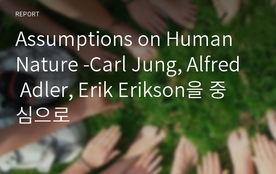 Assumptions on Human Nature -Carl Jung, Alfred Adler, Erik Erikson을 중심으로