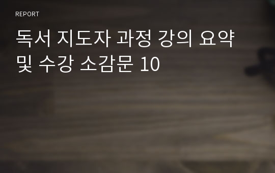 독서 지도자 과정 강의 요약 및 수강 소감문 10