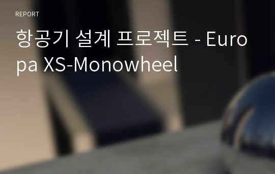 항공기 설계 프로젝트 - Europa XS-Monowheel