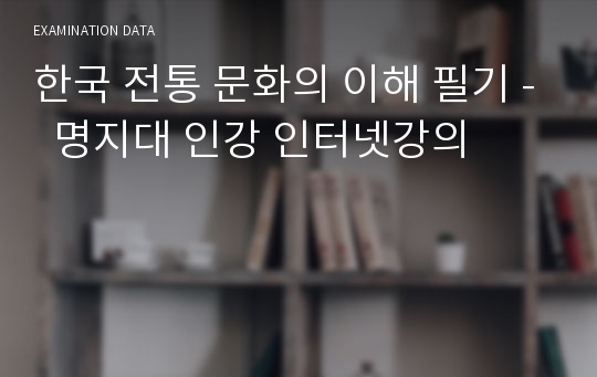 한국 전통 문화의 이해 필기 -  명지대 인강 인터넷강의