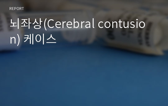 뇌좌상(Cerebral contusion) 케이스