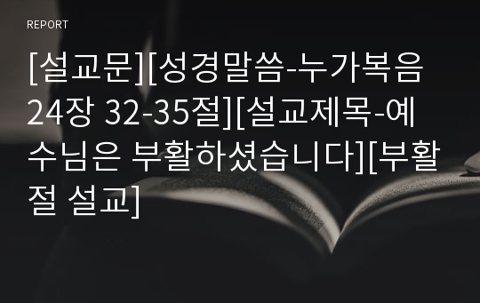 [설교문][성경말씀-누가복음 24장 32-35절][설교제목-예수님은 부활하셨습니다][부활절 설교]