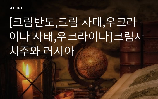 [크림반도,크림 사태,우크라이나 사태,우크라이나]크림자치주와 러시아