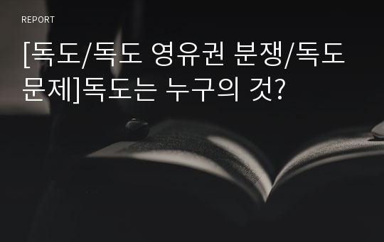 [독도/독도 영유권 분쟁/독도문제]독도는 누구의 것?