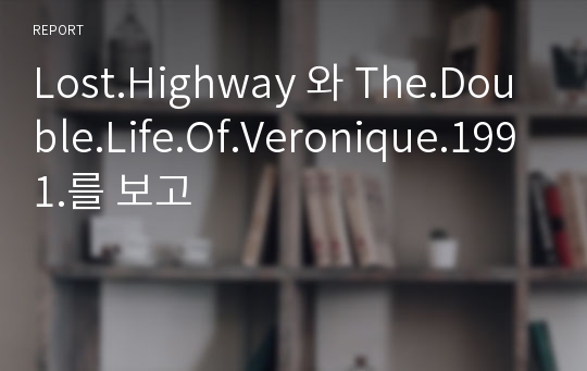 Lost.Highway 와 The.Double.Life.Of.Veronique.1991.를 보고