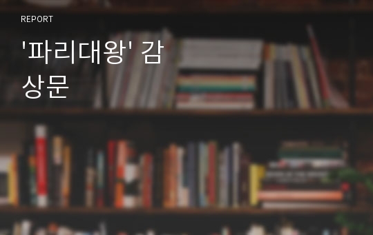 &#039;파리대왕&#039; 감상문